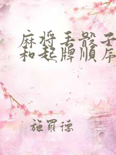 麻将丢骰子顺序和起牌顺序