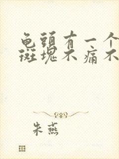 龟头有一个红色斑块不痛不痒