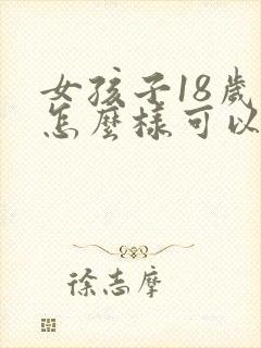 女孩子18岁后怎么样可以长高