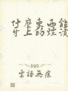 什么东西能去除牙上的烟渍