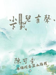 小苮儿有声小说下载