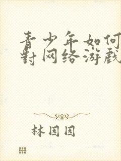 青少年如何摆脱对网络游戏的沉迷