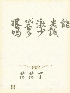 眼袋激光能去除吗多少钱