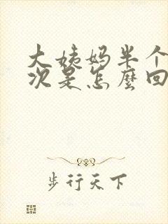 大姨妈半个月一次是怎么回事