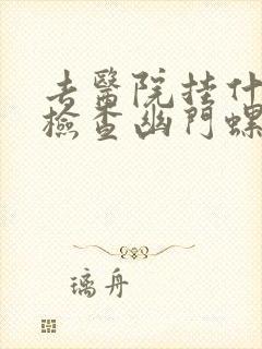 去医院挂什么科检查幽门螺旋杆菌