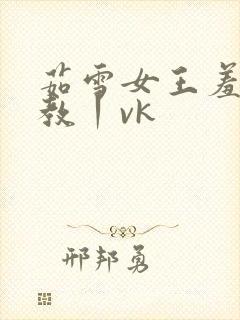 茹雪女王羞辱调教丨vk