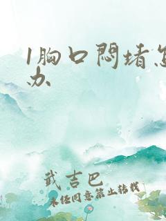 1胸口闷堵怎么办