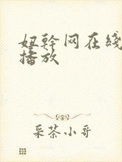 妞干网在线免费播放