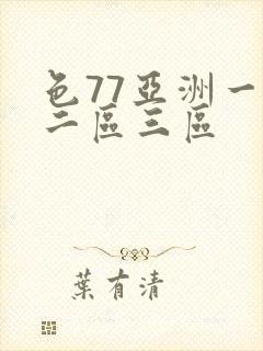 色77亚洲一区二区三区