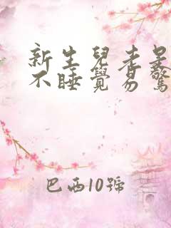 新生儿老是哭闹不睡觉易惊醒