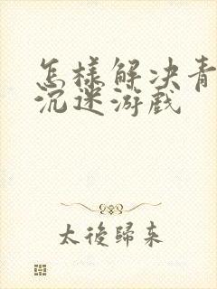 怎样解决青少年沉迷游戏