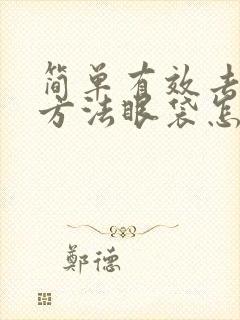 简单有效去眼袋方法眼袋怎么消除