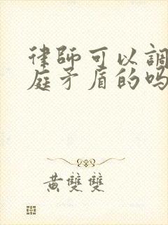 律师可以调解家庭矛盾的吗