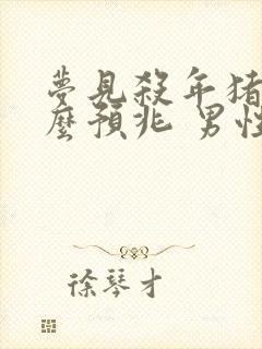 梦见杀年猪是什么预兆 男性解梦