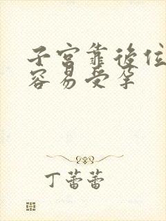 子宫靠后位怎样容易受孕