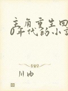 主角重生回到90年代的小说