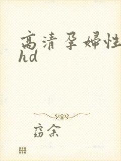 高清孕妇性孕交hd