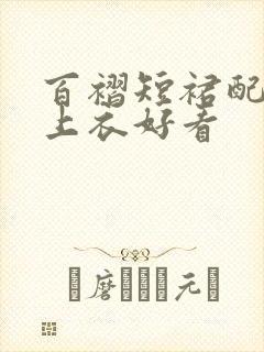 百褶短裙配什么上衣好看