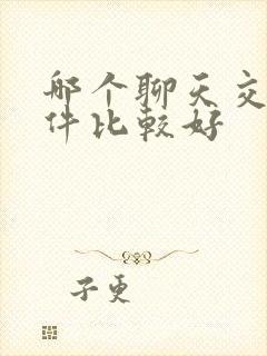 哪个聊天交友软件比较好