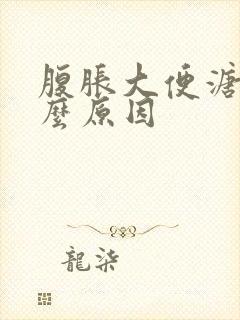 腹胀大便溏稀什么原因