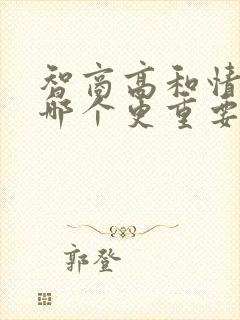 智商高和情商高哪个更重要