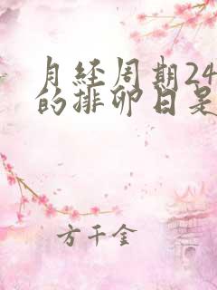 月经周期24天的排卵日是哪一天