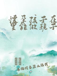 怀孕孩子在肚子里能做亲子鉴定吗