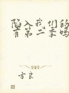 陷入我们的热恋有第二季吗