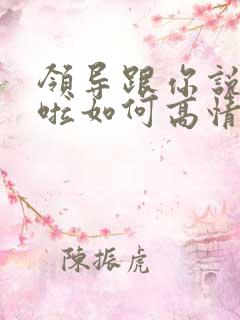 领导跟你说辛苦啦如何高情商回复