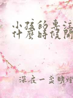 小孩的专注力从什么时候开始培养