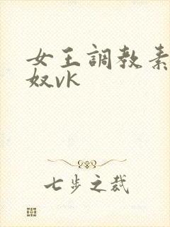 女王调教素人男奴vk