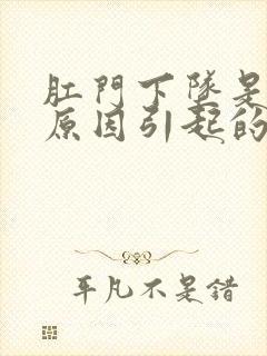 肛门下坠是什么原因引起的女性