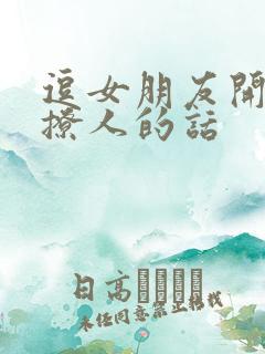 逗女朋友开心又撩人的话