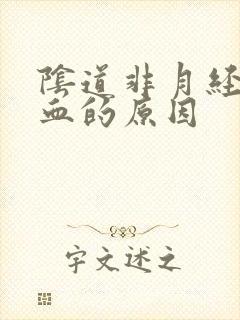 阴道非月经期流血的原因