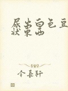 尿出白色豆腐渣状东西