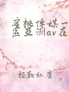 蜜桃传媒一区二区亚洲av在线