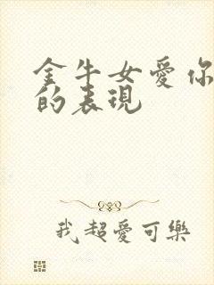 金牛女爱你很深的表现