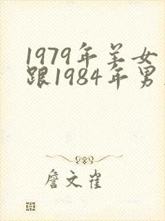 1979年羊女跟1984年男鼠