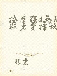 按摩强d无删减版免费播放