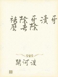 祛除牙渍牙黄怎么去除