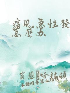 痛风急性发作期怎么办