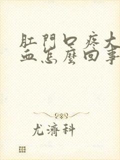 肛门口疼大便带血怎么回事