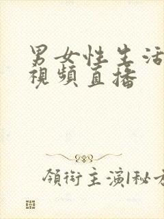 男女性生活真人视频直播