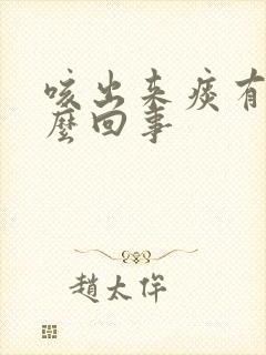 咳出来痰有血怎么回事