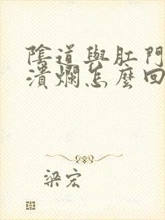 阴道与肛门之间溃烂怎么回事