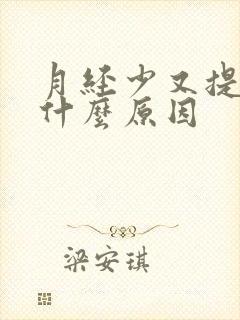 月经少又提前是什么原因