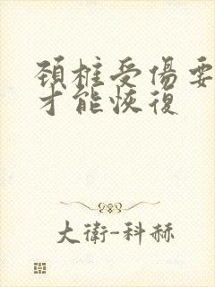 颈椎受伤要多久才能恢复