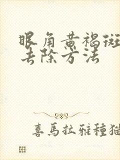 眼角黄褐斑怎么去除方法