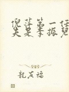 倪萍第一任夫丈夫是李振儿子吗