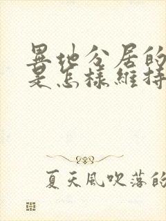 异地分居的夫妻是怎样维持感情的